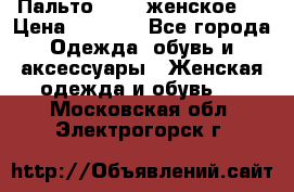 Пальто 44-46 женское,  › Цена ­ 1 000 - Все города Одежда, обувь и аксессуары » Женская одежда и обувь   . Московская обл.,Электрогорск г.